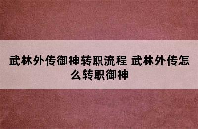 武林外传御神转职流程 武林外传怎么转职御神